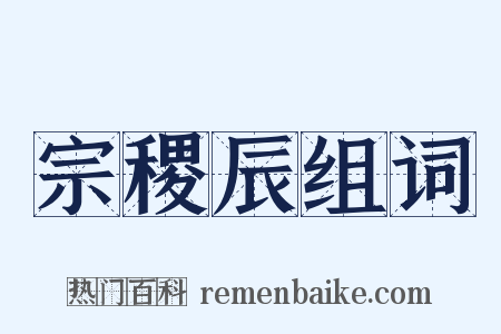 宗稷辰组词是什么意思的图片